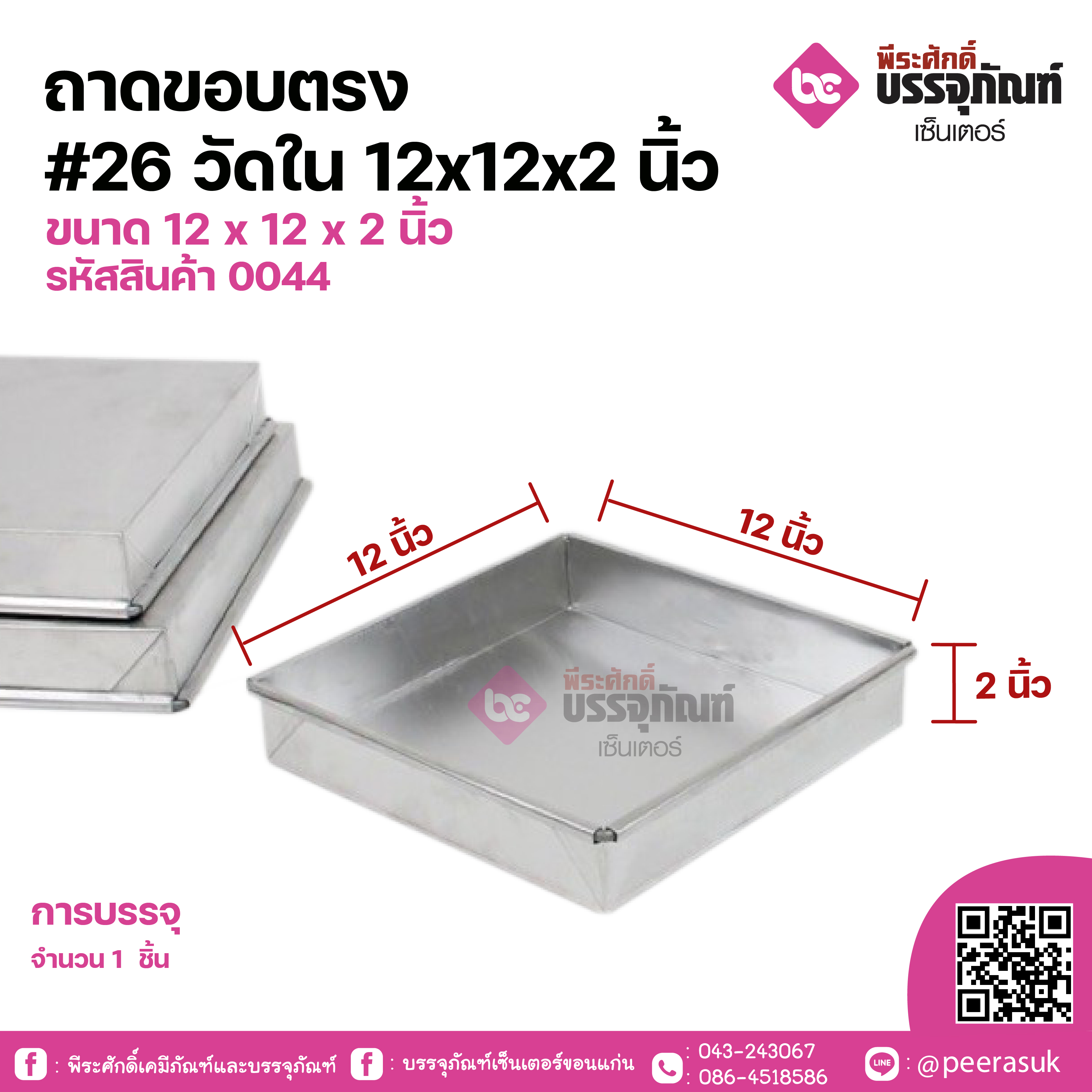 ถาดขอบตรง #26 วัดใน 12x12x2 นิ้ว ขนาด 12 x 12 x 2 นิ้ว จำนวน 1 ชิ้น