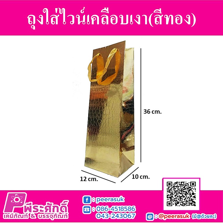 ถุงกระดาษใส่ไวน์เคลือบเงา สีทอง @แพ็ค 12 ชิ้น