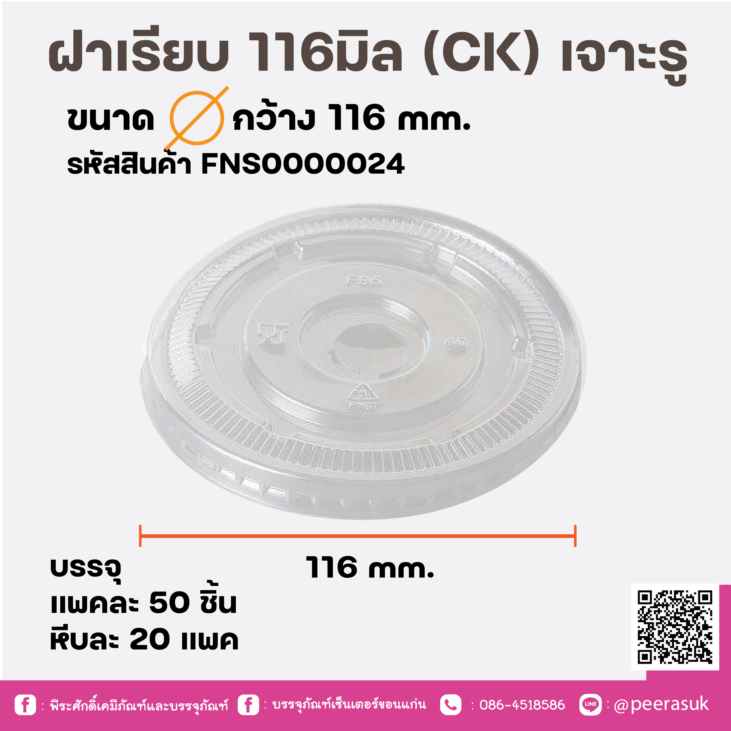 ฝาเรียบ 116มิล (CK) เจาะรู