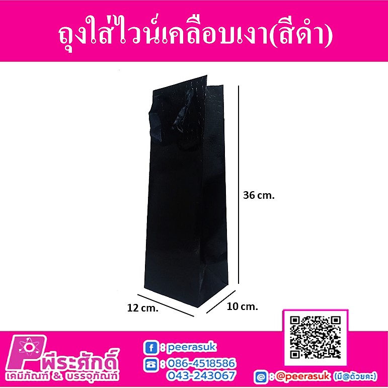 ถุงกระดาษใส่ไวน์เคลือบเงา สีดำ @แพ็ค 12 ชิ้น
