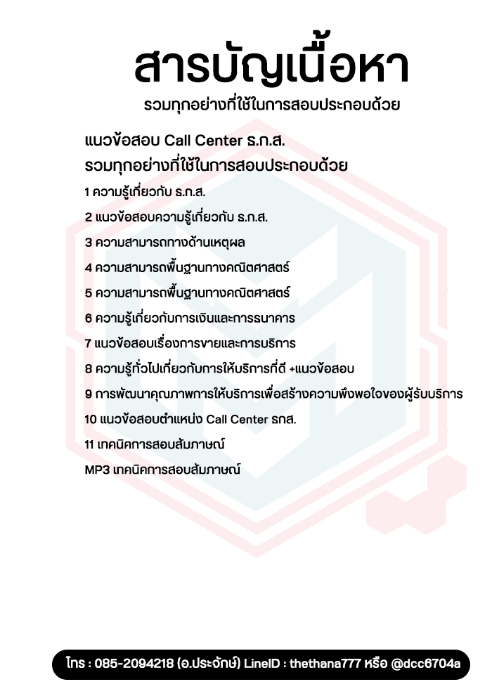 แนวข้อสอบ Call Center ธ.ก.ส. NEW 2568