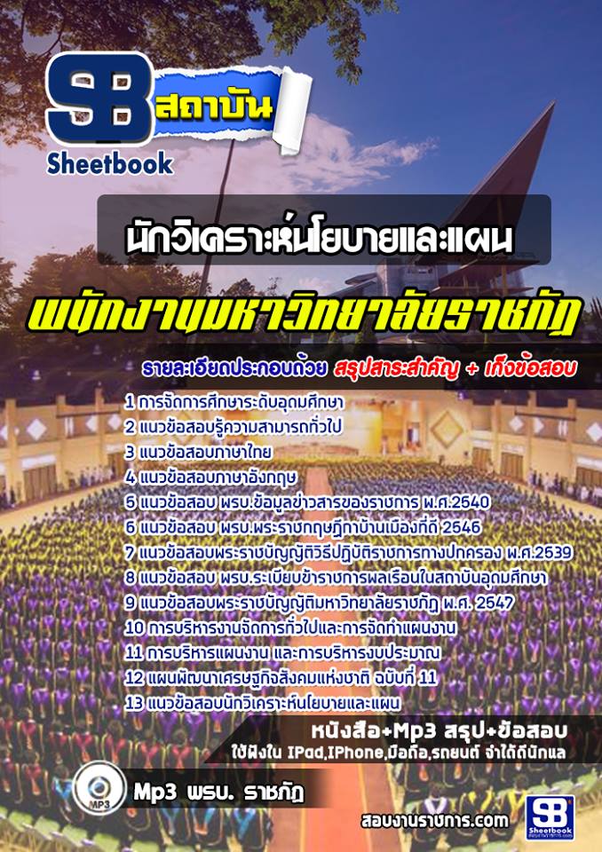 สรุปแนวข้อสอบนักวิเคราะห์นโยบายและแผน พนักงานมหาวิทยาลัยราชภัฏ 2568