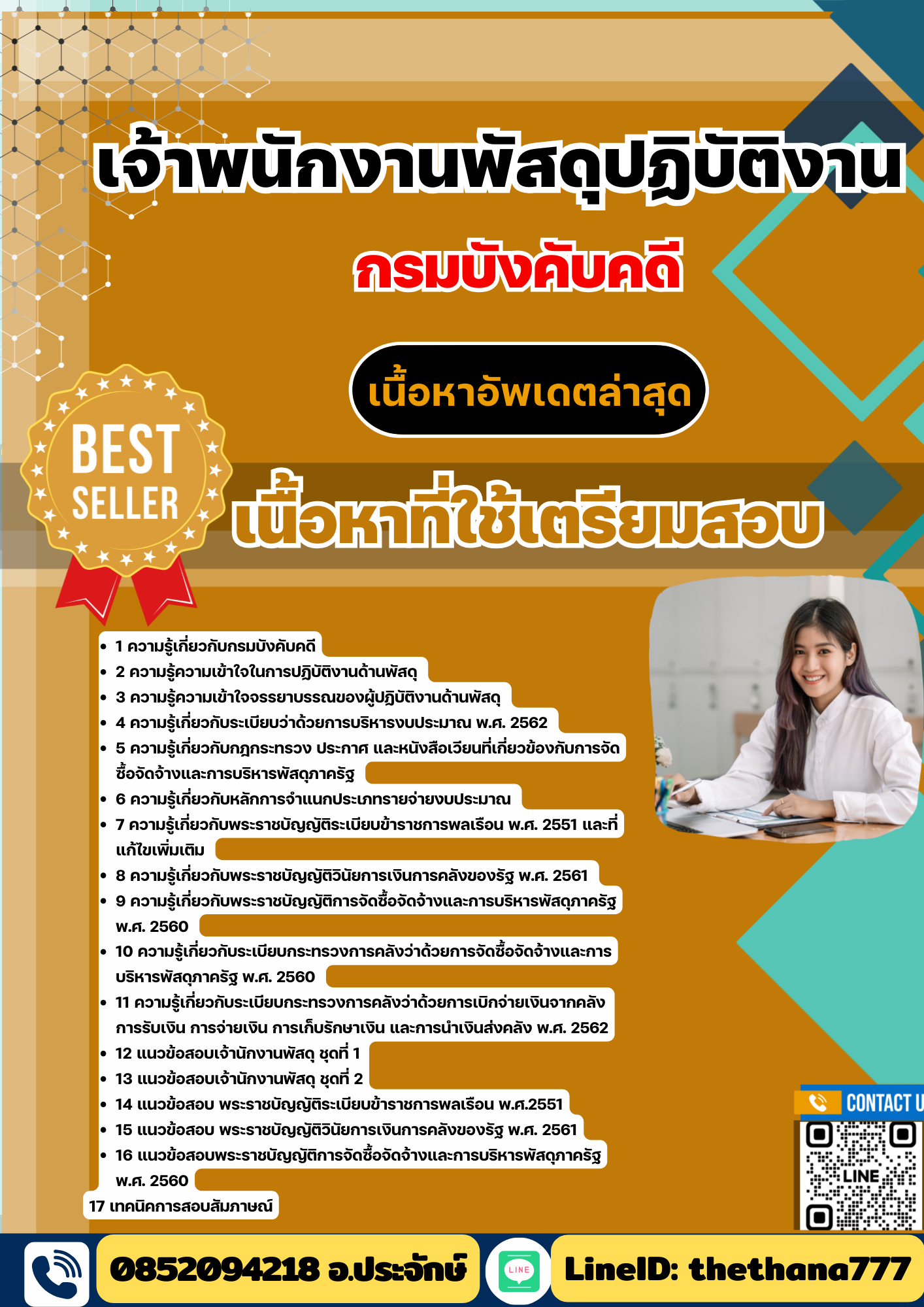 แนวข้อสอบ เจ้าพนักงานพัสดุปฏิบัติงาน กรมบังคับคดี 2568