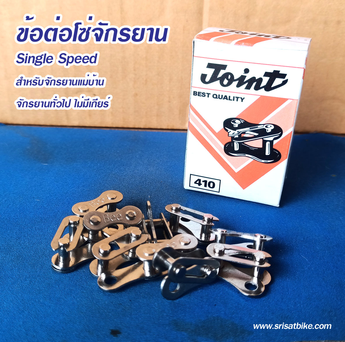 ข้อต่อโซ่จักรยาน Single Speed