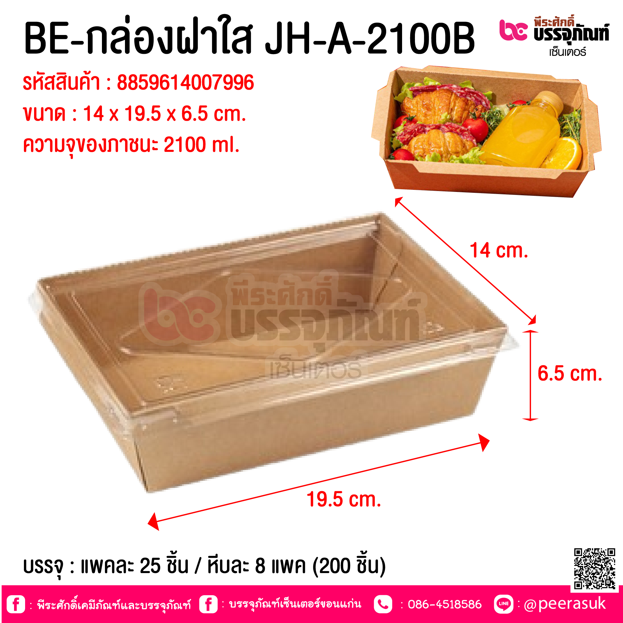 BE-กล่องฝาใส JH-A-2100B @ บรรจุ : แพคละ 25 ชิ้น / หีบละ 8 แพค (200 ชิ้น)