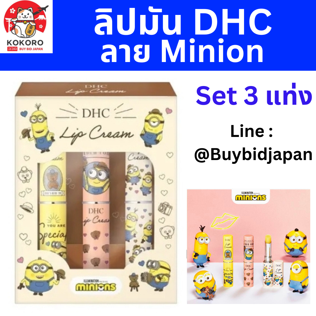 [PRE-ORDER] DHC ลิปมัน ลายมินเนียน เซ็ท 3 แท่ง นำเข้าจากญี่ปุ่น DHC Lip Minion 限定デザイン DHC 薬用リップクリーム ミニオン3本セット