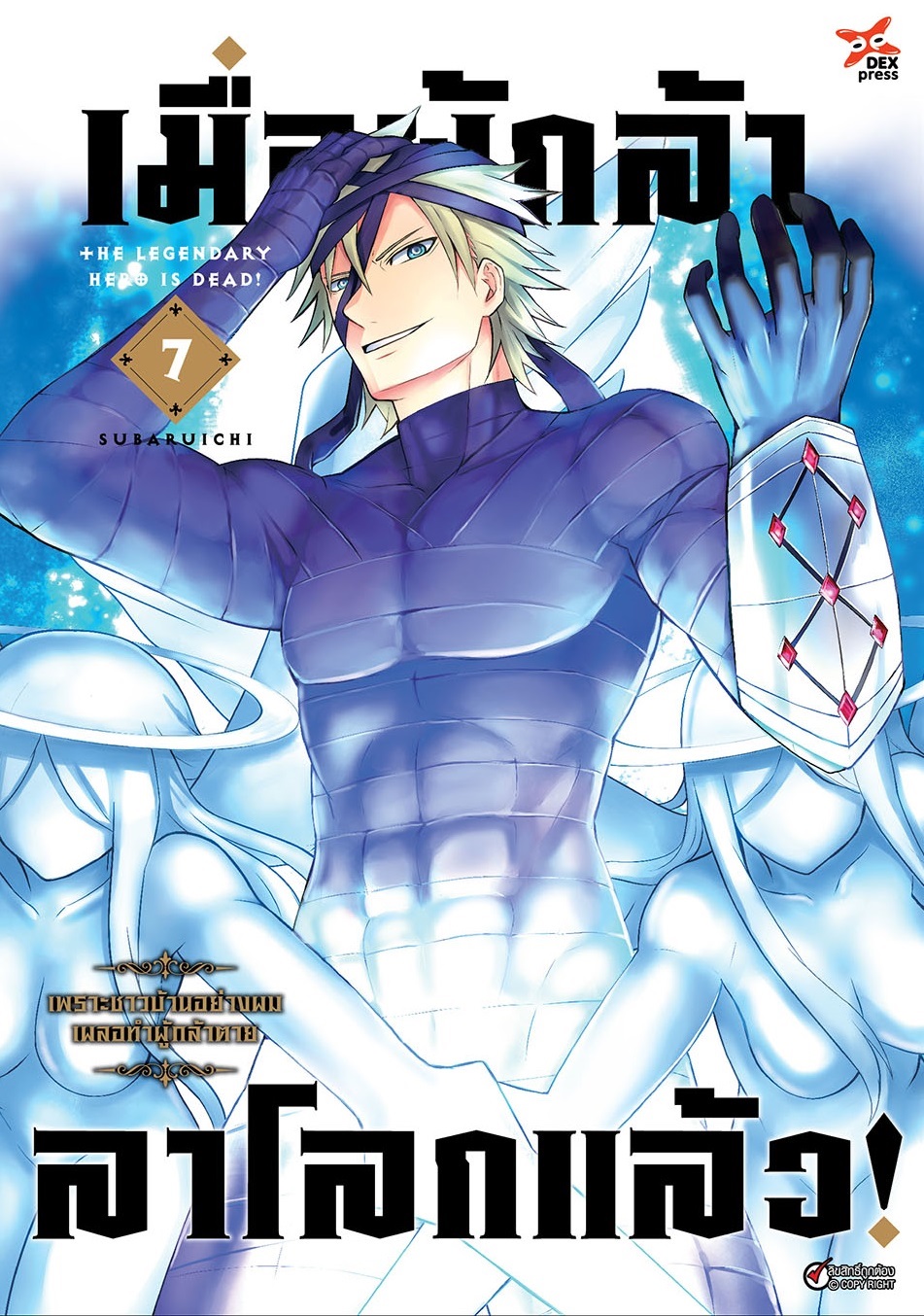 [DEXPRESS] เมื่อผู้กล้าลาโลกแล้ว เล่ม 7 ฉบับการ์ตูน