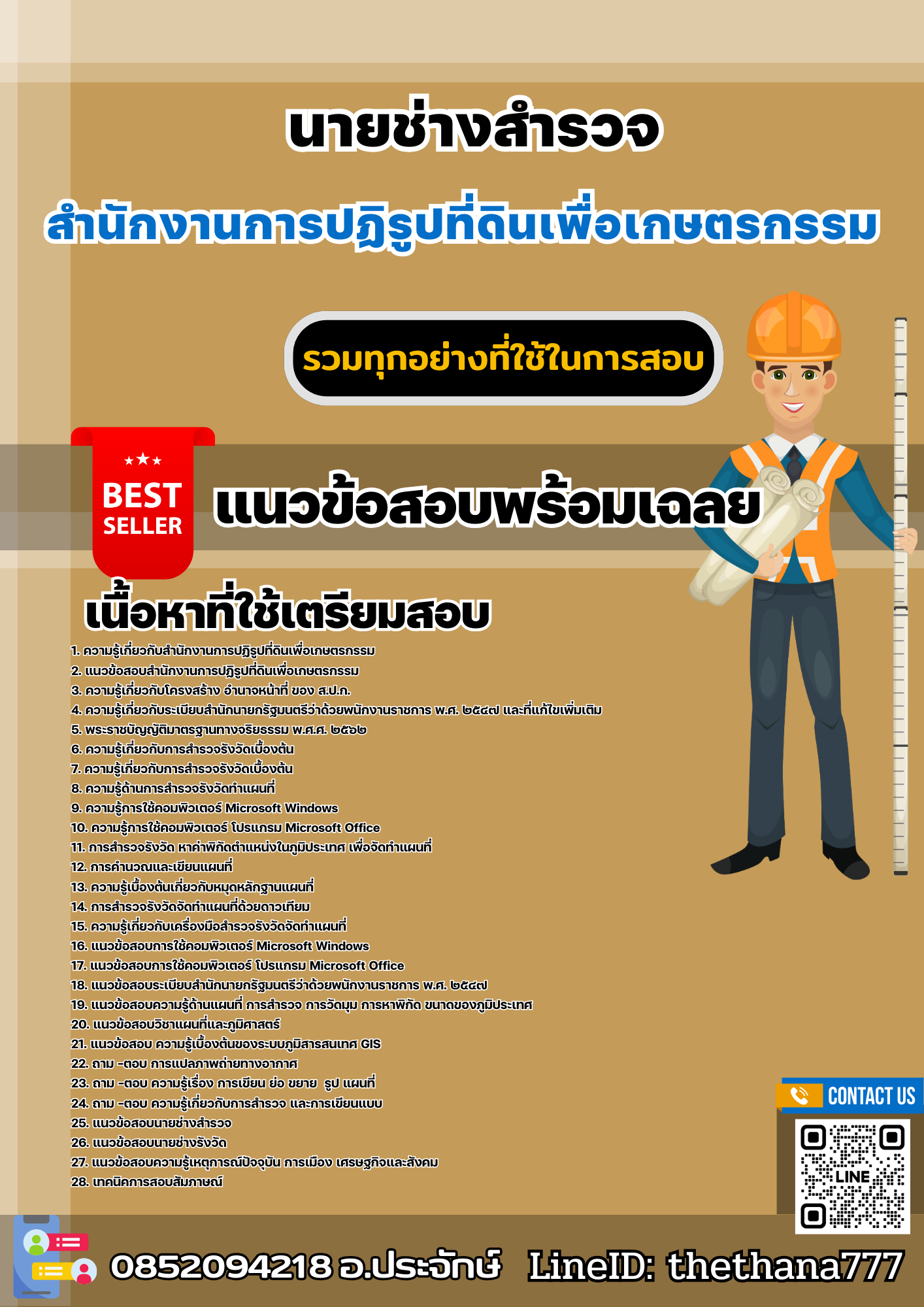 แนวข้อสอบนายช่างสำรวจ สำนักงานการปฏิรูปที่ดินเพื่อเกษตรกรรม 2568