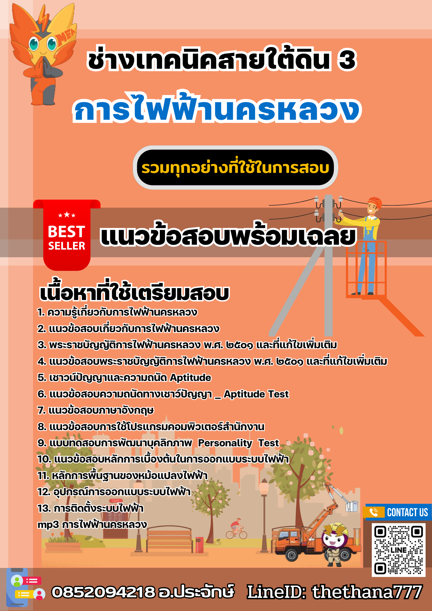 แนวข้อสอบช่างเทคนิคสายใต้ดิน 3 การไฟฟ้านครหลวง 2567