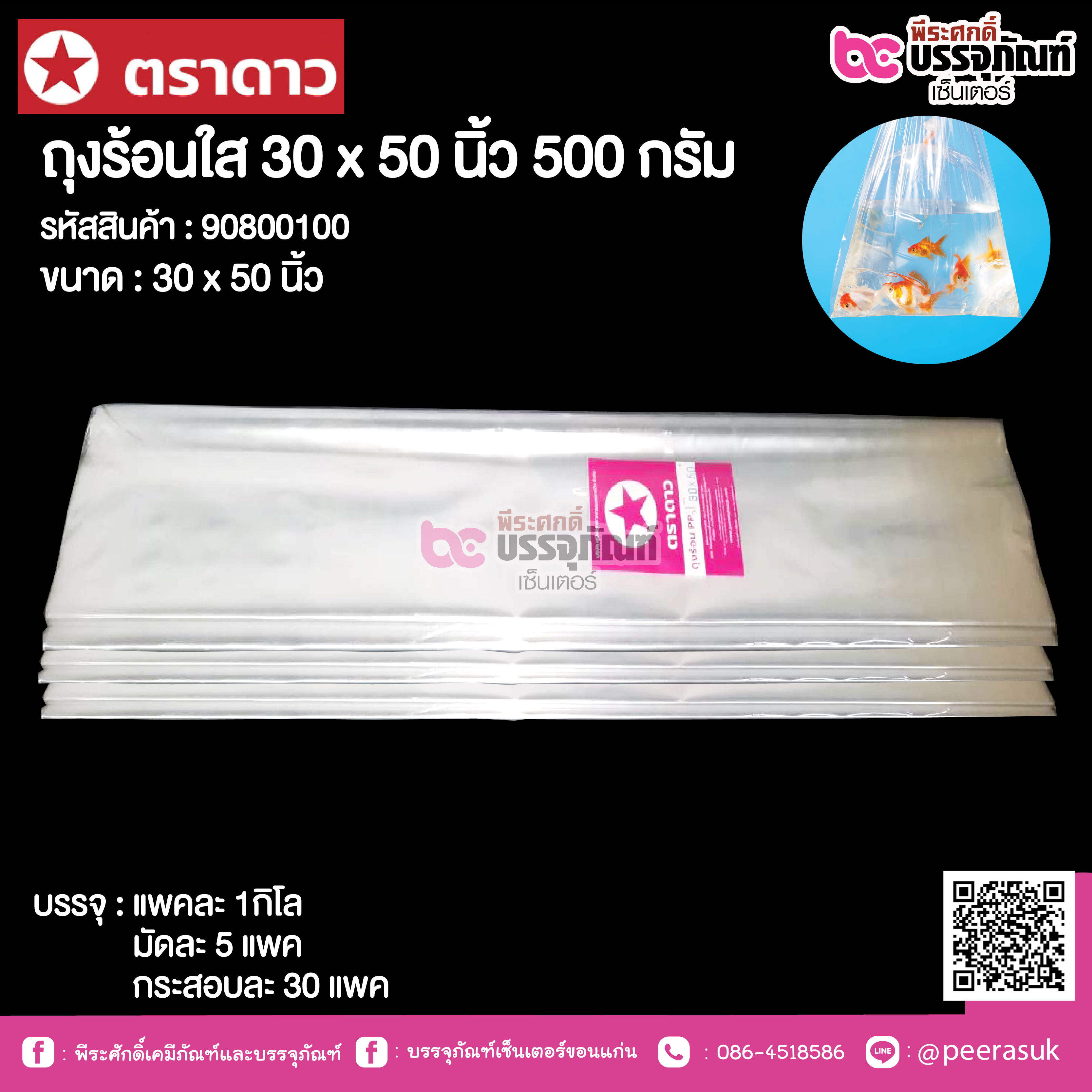 ตราดาว ถุงร้อนใส 30 x 50 นิ้ว @ แพคละ 1กิโล ,มัดละ 5 แพค ,กระสอบละ 30 แพค
