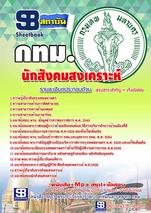 #แม่นๆ แนวข้อสอบ นักสังคมสงเคราะห์ กรุงเทพมหานคร (กทม) 2568