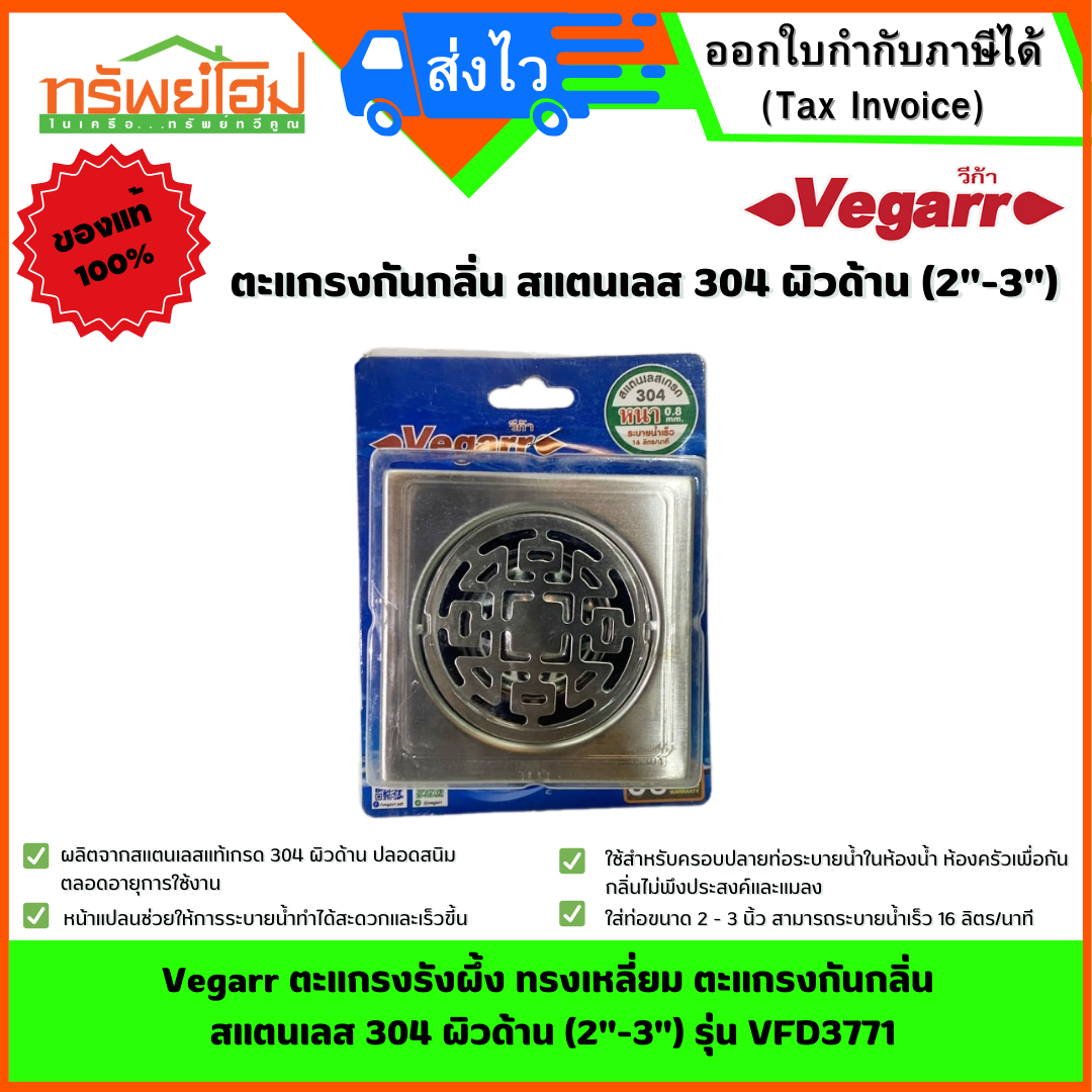 Vegarr ตะแกรงรังผึ้ง ทรงเหลี่ยม ตะแกรงกันกลิ่น สแตนเลส 304 ผิวด้าน (2"-3") รุ่น VFD3771