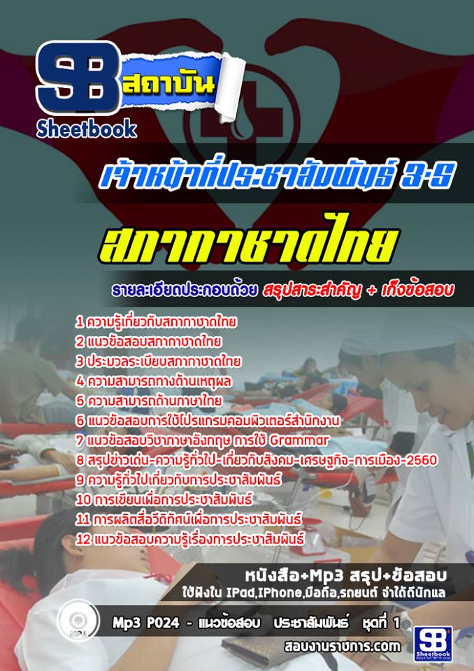 สรุปแนวข้อสอบเจ้าหน้าที่ประชาสัมพันธ์ 3-5 สภากาชาดไทย 2568