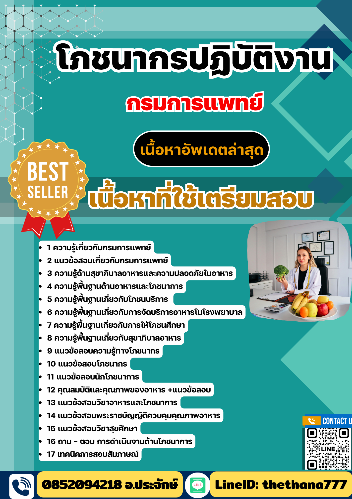 แนวข้อสอบ โภชนากรปฏิบัติงาน กรมการแพทย์ 2568