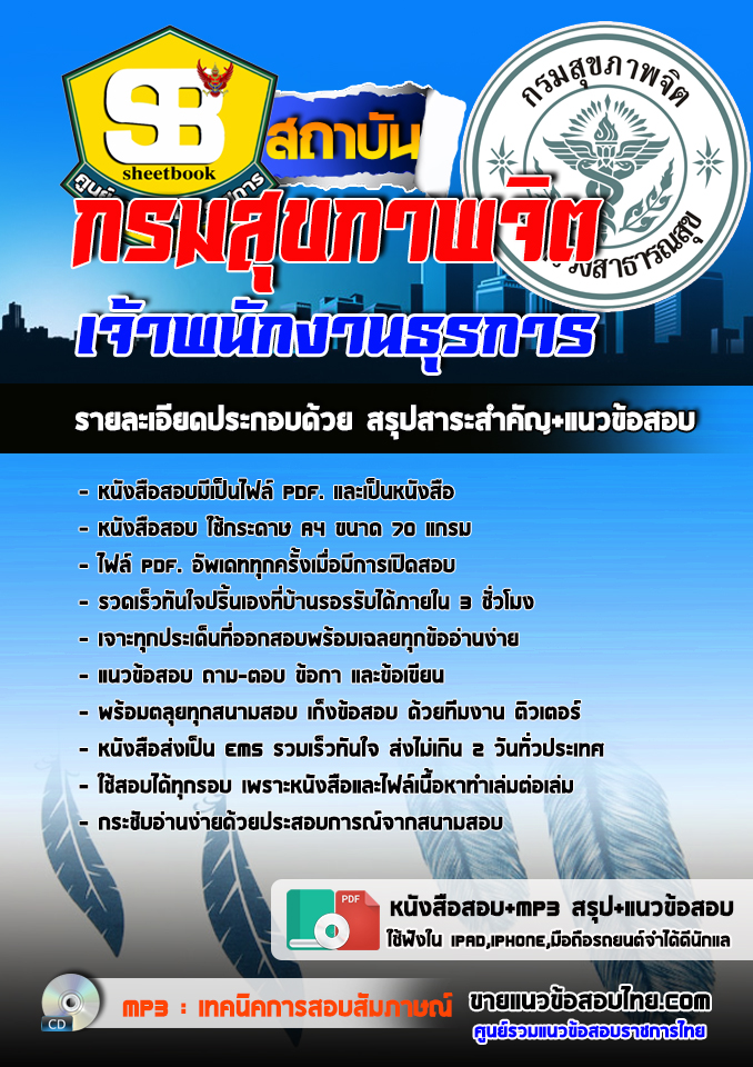 แนวข้อสอบเจ้าพนักงานธุรการ กรมสุขภาพจิต 2568