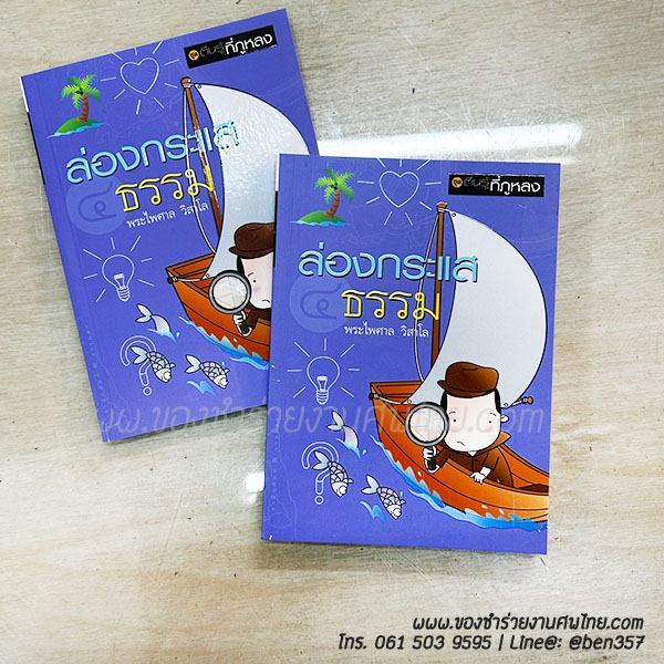 ของชำร่วยงานศพ, ของที่ระลึกงานศพ, ของชำร่วยงานฌาปนกิจศพ, ของที่ระลึกงานศพ, ของชำร่วยงานขาวดำ, ของชำร่วยงานศพกรุงเทพ, ของชำร่วยงานศพด่วน, หนังสือธรรมะ, หนังสือธรรมะแจกงานศพ, พระไพศาล วิศาโล, 