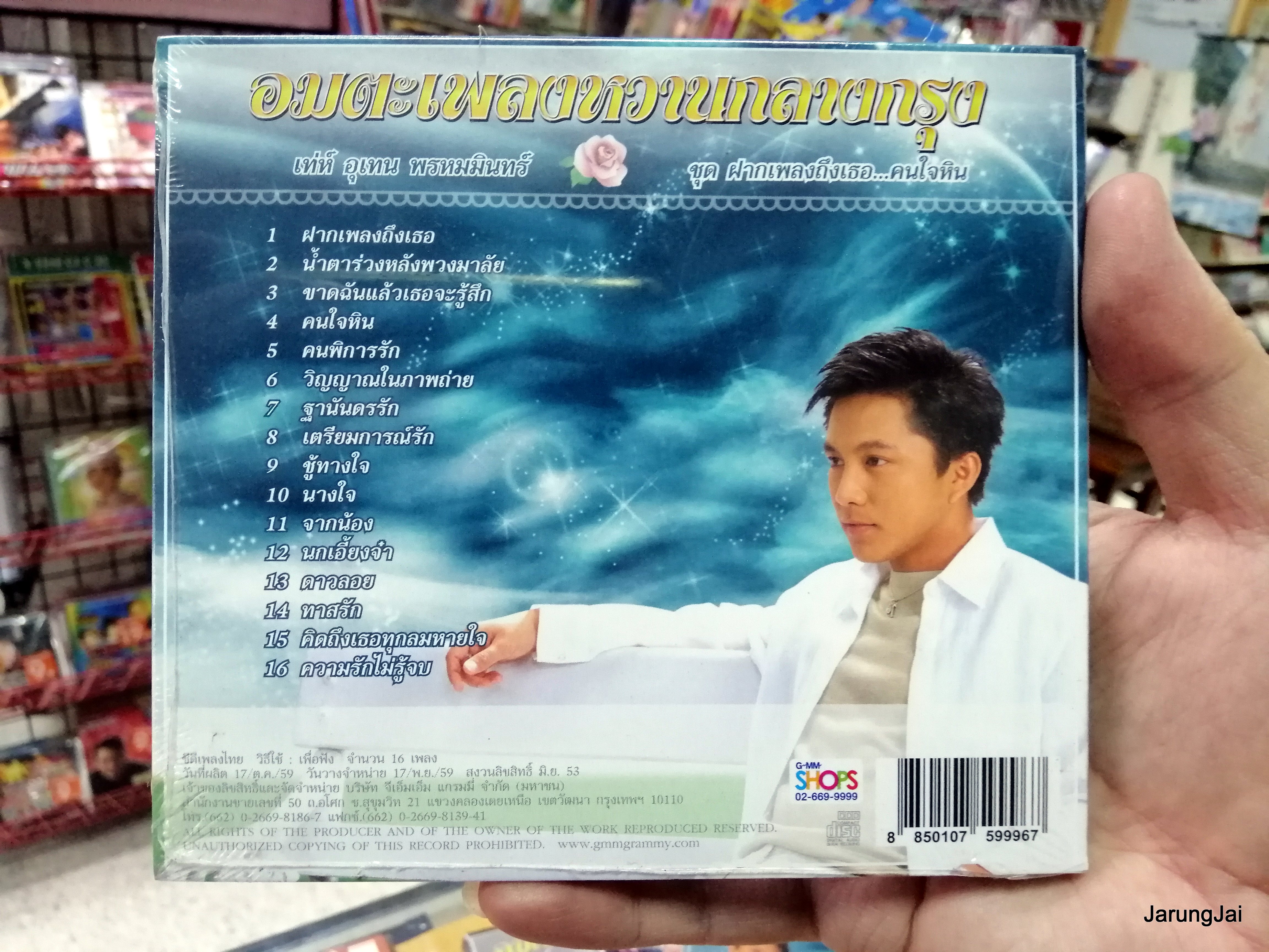 cd เท่ห์ อุเทน พรหมมินทร์ ชุด ฝากเพลงถึงเธอ คนใจหิน อมตะเพลงหวานกลางกรุง cd.gmm แผ่นทอง