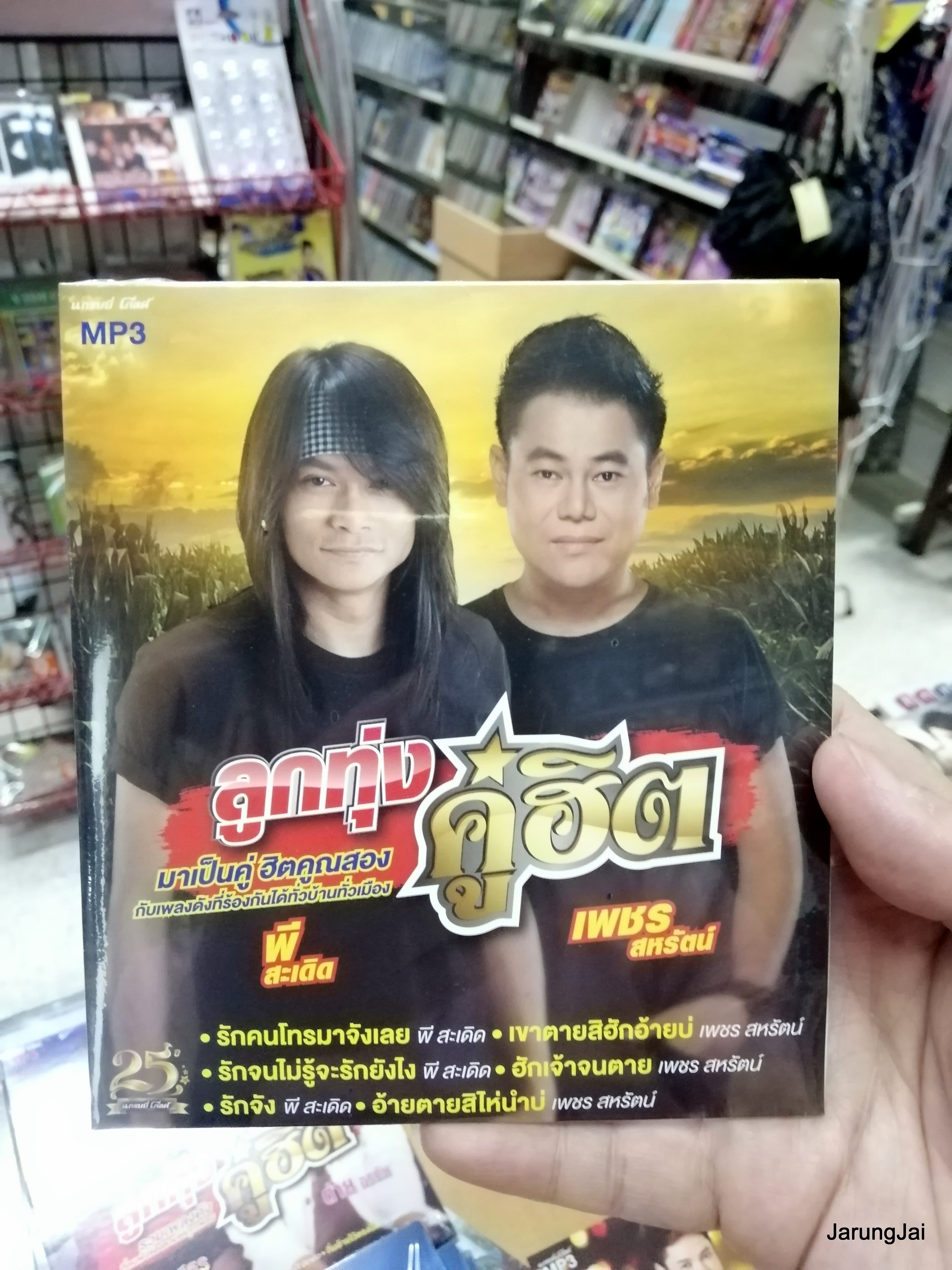 cd mp3 พี สะเดิด เพชร สหรัตน์ รักคนโทรมาจังเลย ลูกทุ่งคู่ฮิต mp3 gmm