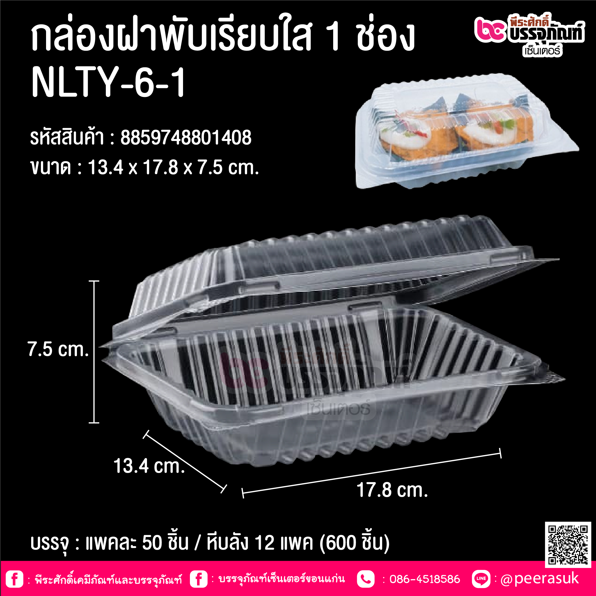 กล่องฝาพับเรียบใส 1 ช่อง NLTY-6-1 @ บรรจุ : แพคละ 50 ชิ้น / หีบลัง 12 แพค (600 ชิ้น)