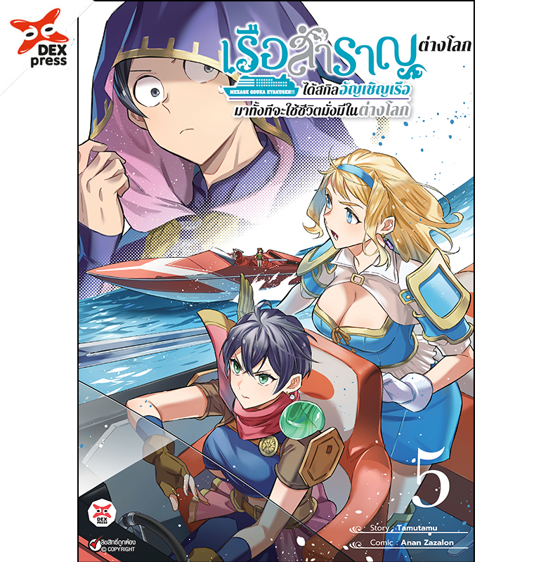 [DEXPRESS] เรือสำราญต่างโลก!! ได้สกิลอัญเชิญเรือมาทั้งทีจะใช้ชีวิตมั่งมีในต่างโลก เล่ม 5 ฉบับการ์ตูน