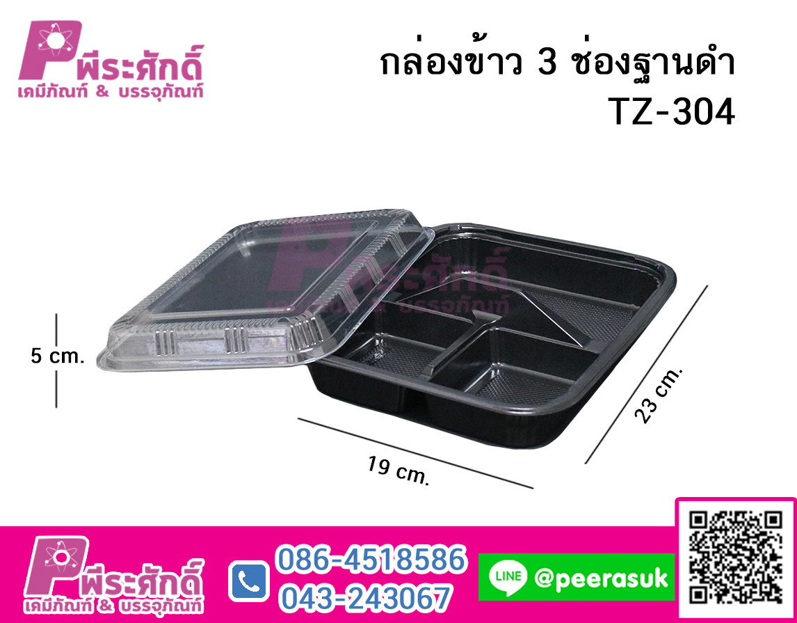 กล่องข้าว 3 ช่องฐานด TZ-304 @42 ใบ