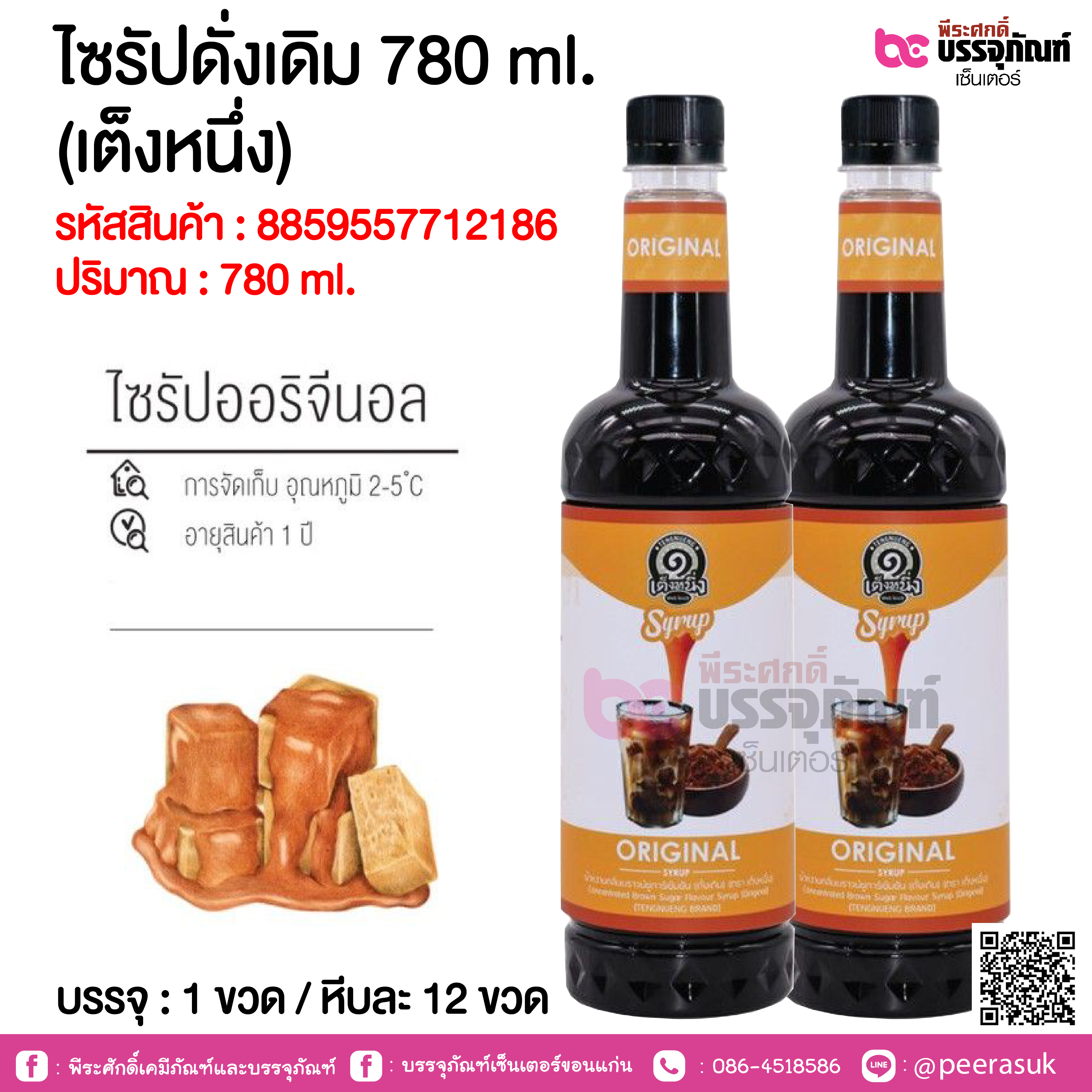 ไซรัปดั่งเดิม 780 ml. (เต็งหนึ่ง) @ 1 ขวด / หีบละ 12 ขวด