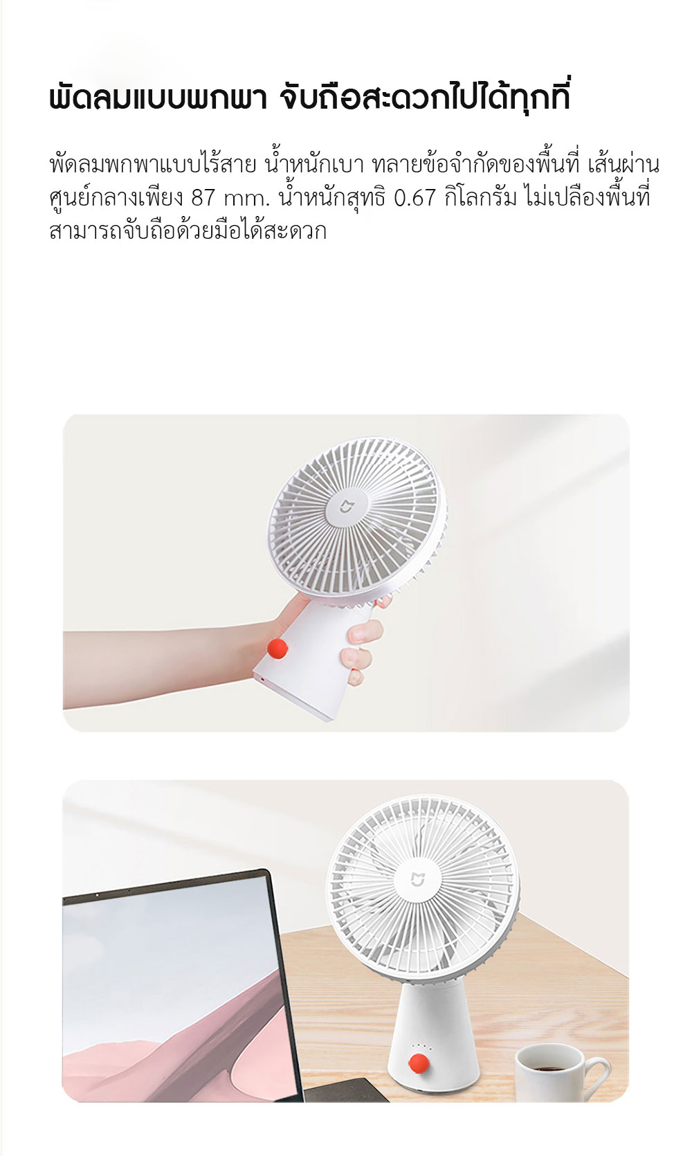 Xiaomi Desktop Portable Fan - พัดลมตั้งโต๊ะแบบพกพาเสี่ยวหมี่