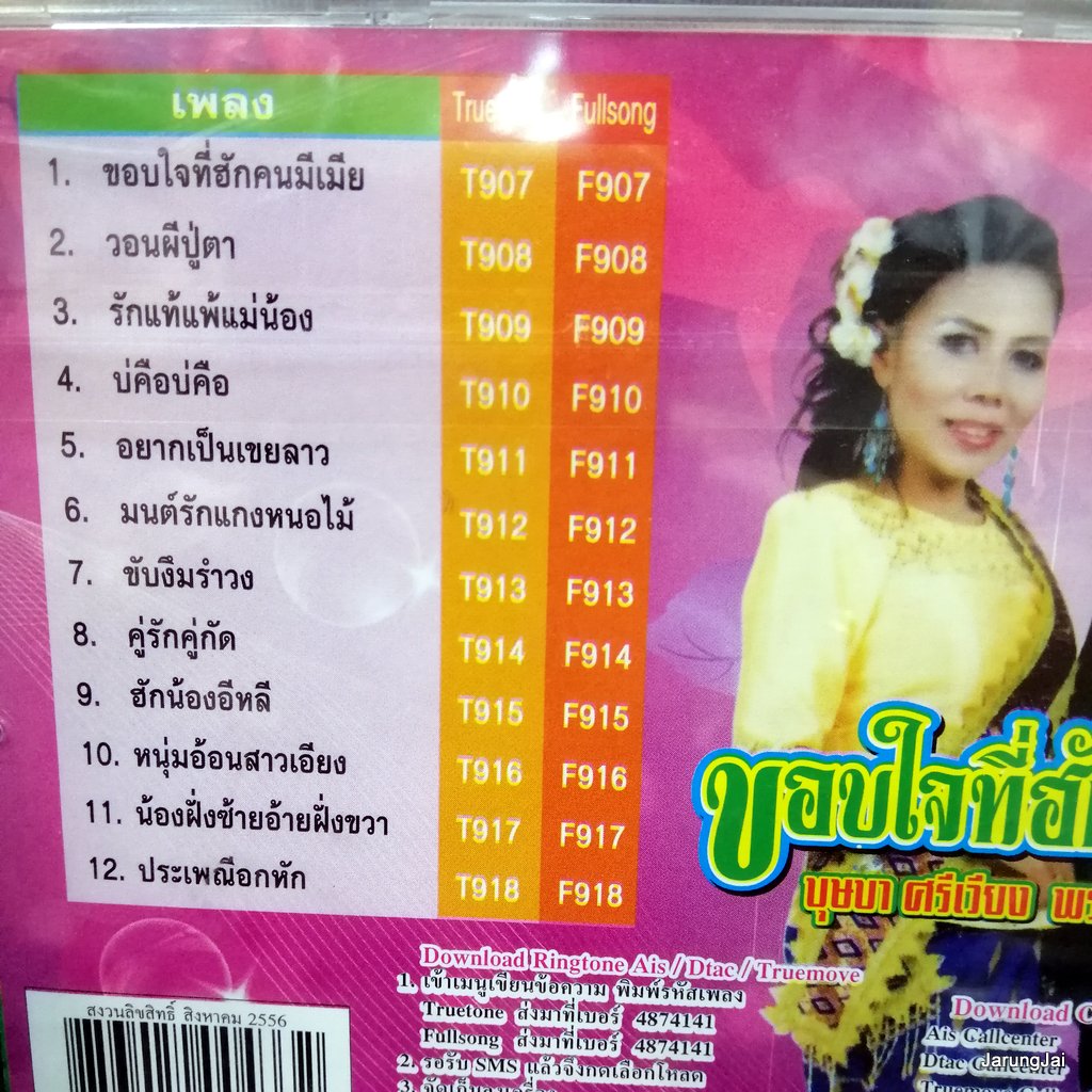 cd พรศักดิ์ ส่องแสง ขอบใจที่ฮักคนมีเมีย บุษบา ศรีเวียง วอนผีปู่ตา รักแท้แพ้แม่น้อง audio cd jkc