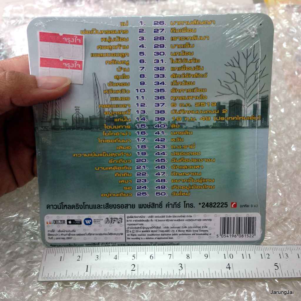 MP3 พงษ์สิทธิ์ คำภีร์ เพลงรัก