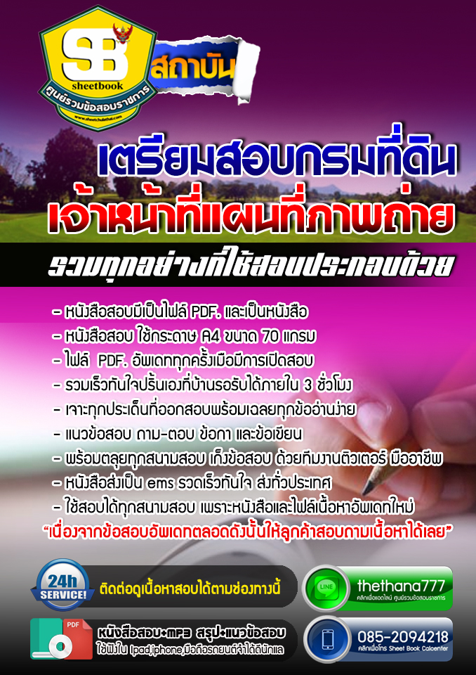 แนวข้อสอบ เจ้าหน้าที่แผนที่ภาพถ่าย กรมที่ดิน อัปเดตใหม่ 2568