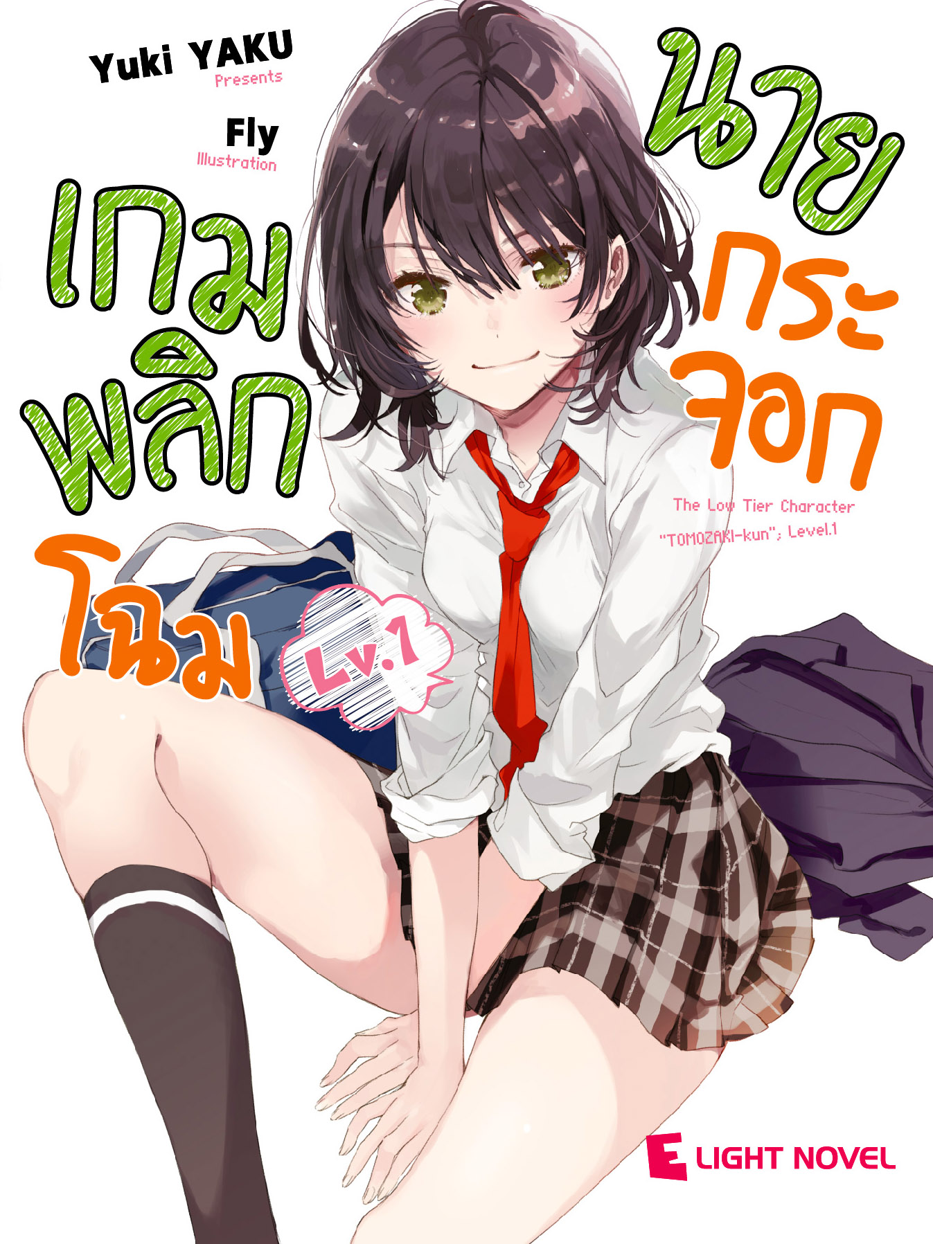 [DEXPRESS] เกมพลิกโฉมนายกระจอก เล่ม 1