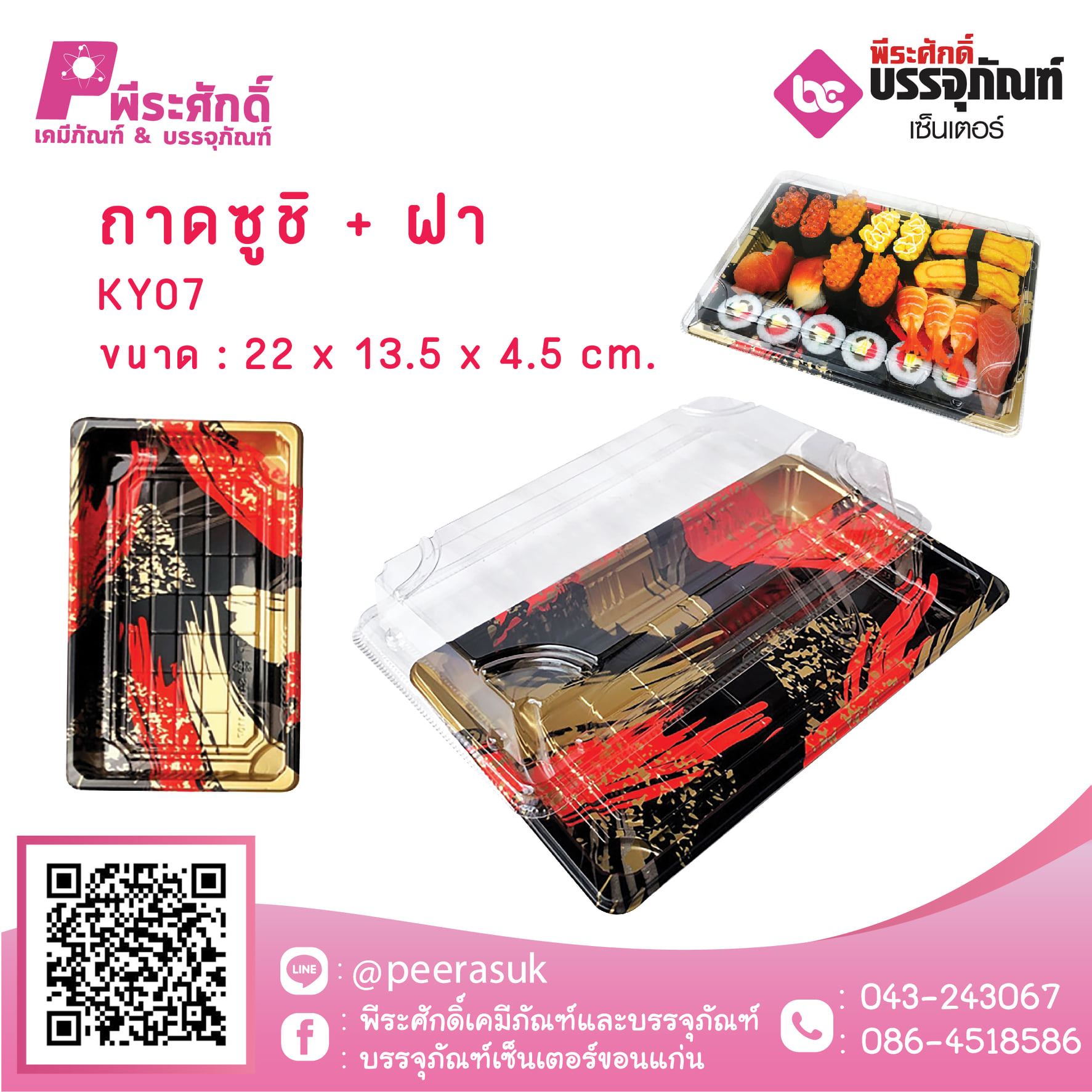 ถาดซูชิ+ฝา