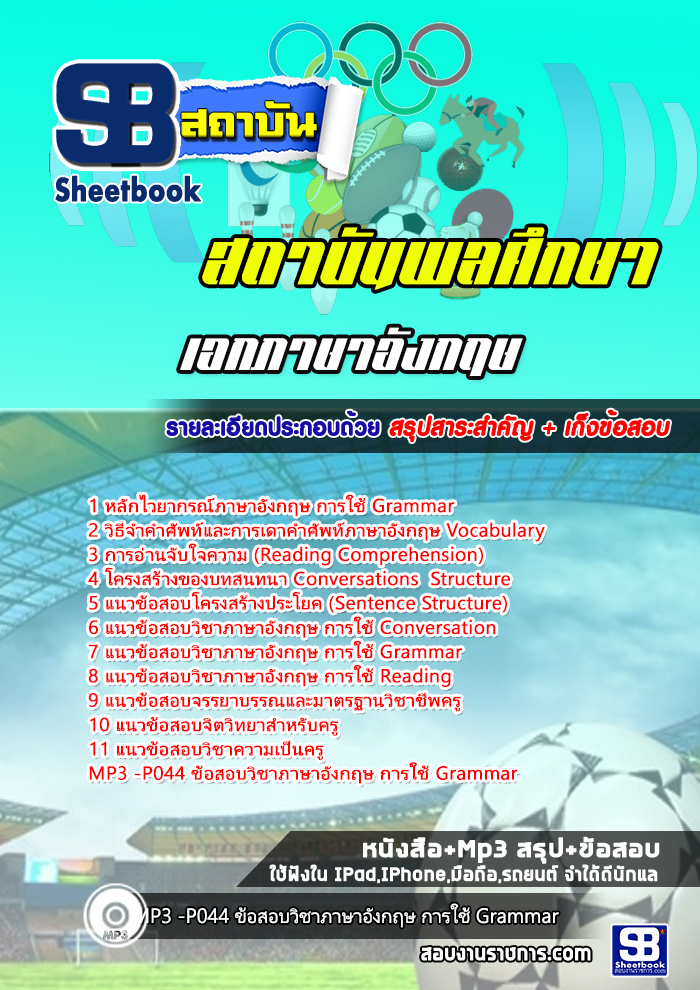 แนวข้อสอบเอกภาษาอังกฤษ สถาบันพลศึกษา 2568
