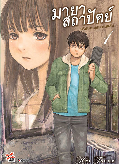 [DEXPRESS] มายาสถาปัตย์ ปริศนาแห่งความหลัง เล่ม 1 ฉบับการ์ตูน