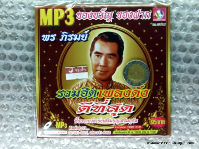 MP3 พร ภิรมย์ ของขวัญ ของฝาก รวมฮิตเพลงดัง ดีที่สุด บัวตูมบัวบาน น้ำตาลาไทร cd mp3 sna