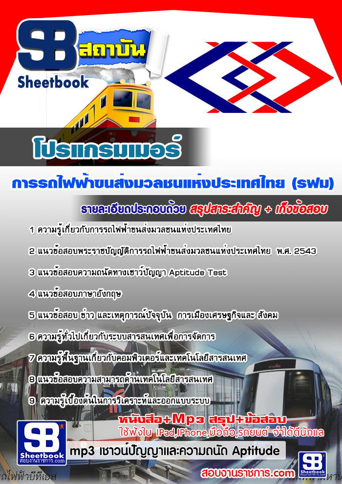 แนวข้อสอบโปรแกรมเมอร์ รฟม. 2568