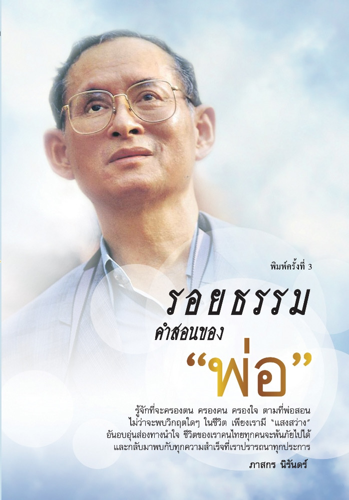 รอยธรรม คำสอนของ "พ่อ"