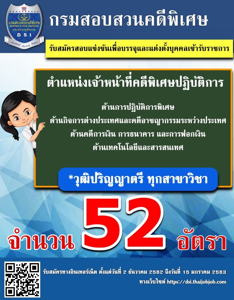 กรมสอบสวนคดีพิเศษ เปิดสอบ เจ้าหน้าที่คดีพิเศษปฏิบัติการ 2 ธันวาคม 2562 ถึงวันที่ 15 มกราคม 2563 