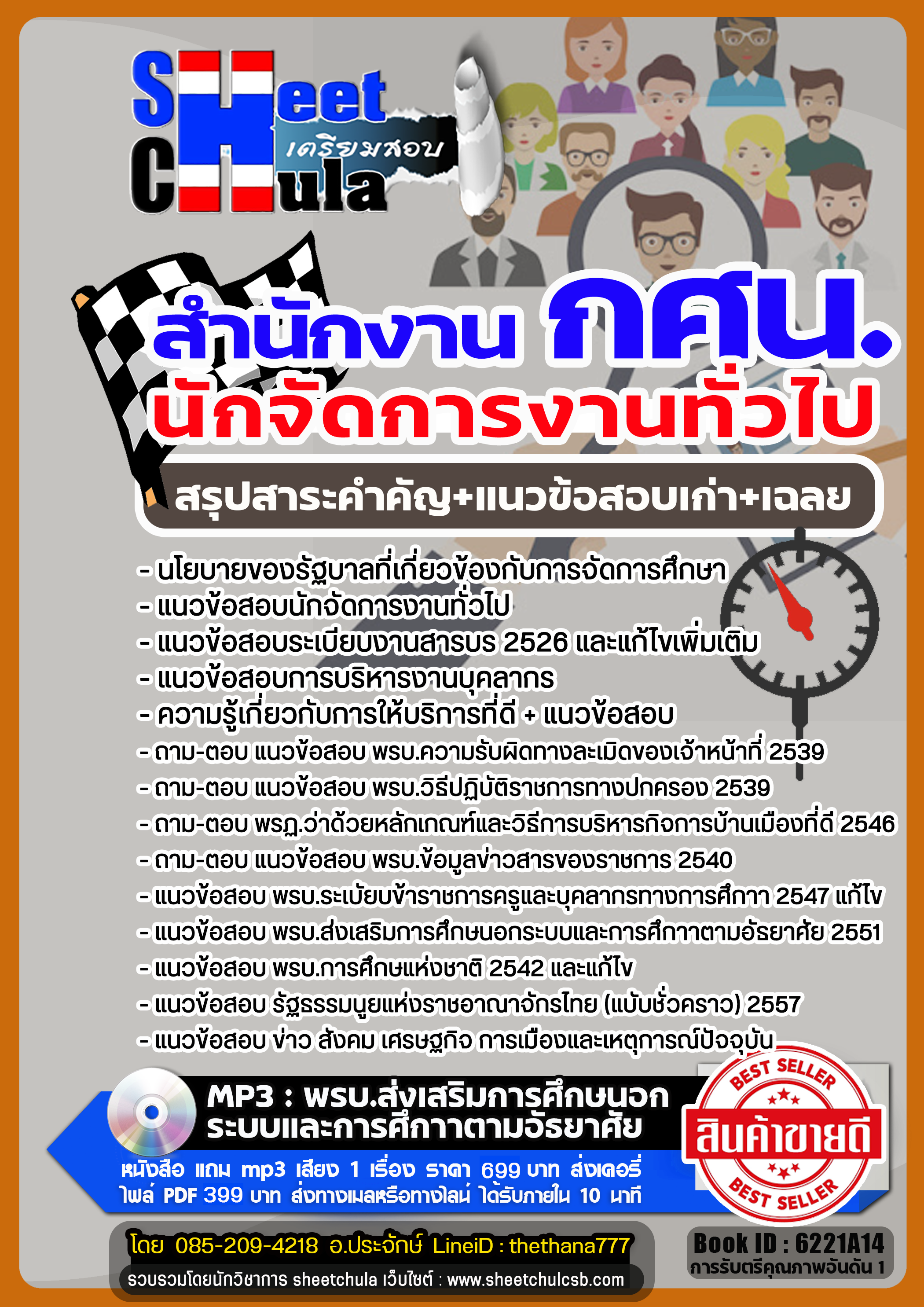 หนังสือสอบ กศน. ตำแหน่ง นักจัดการงานทั่วไป อัปเดตใหม่ 2568