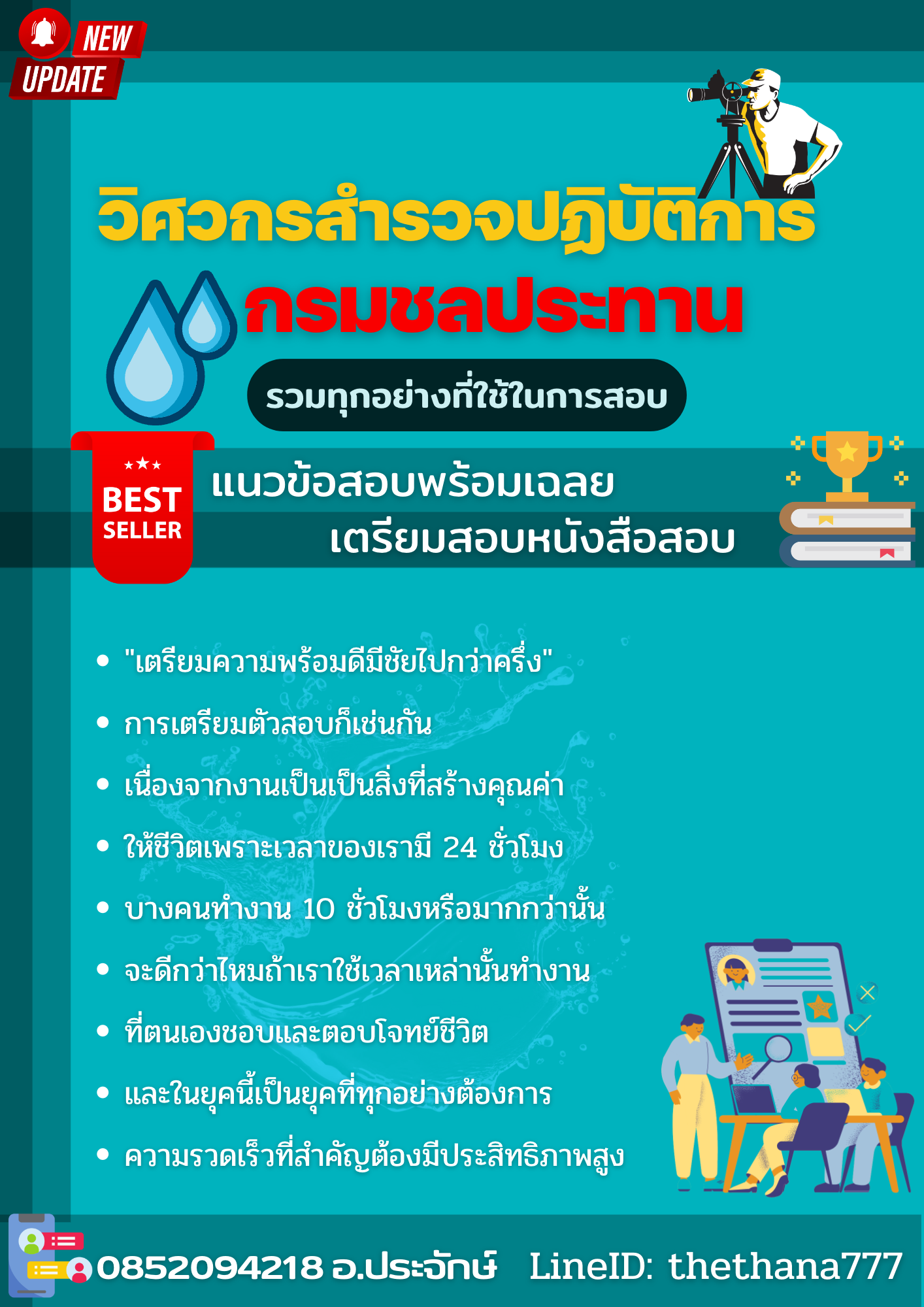แนวข้สอบวิศวกรสำรวจปฏิบัติการ กรมชลประทาน 2568