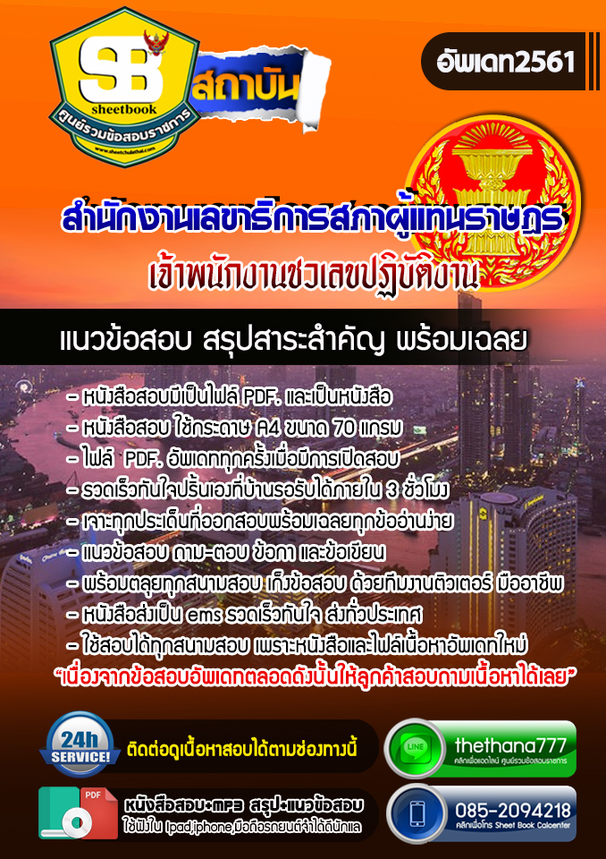 แนวข้อสอบเจ้าพนักงานชวเลขปฏิบัติงาน สำนักงานเลขาธิการสภาผู้แทนราษฎร 2568