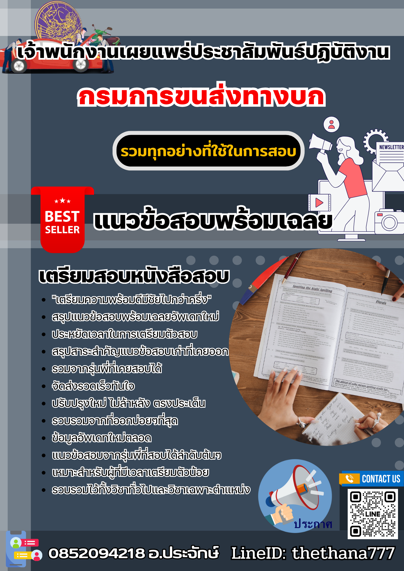 แนวข้อสอบเจ้าพนักงานเผยแพร่ประชาสัมพันธ์ปฏิบัติงาน กรมการขนส่งทางบก 2568