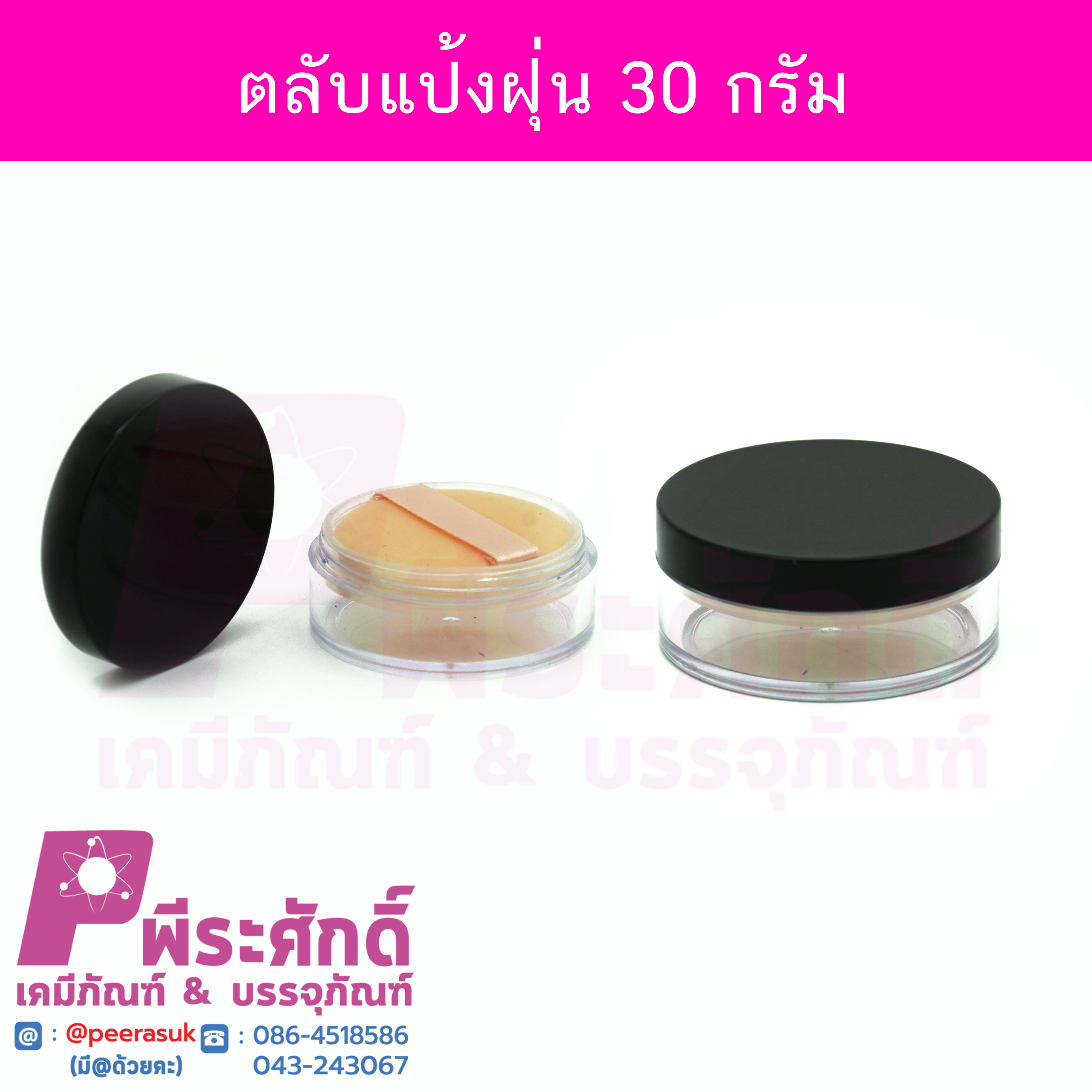 ตลับแป้งฝุ่น 30 กรัม สี ใส (ฝาดำ) แพคละ 4 ใบ