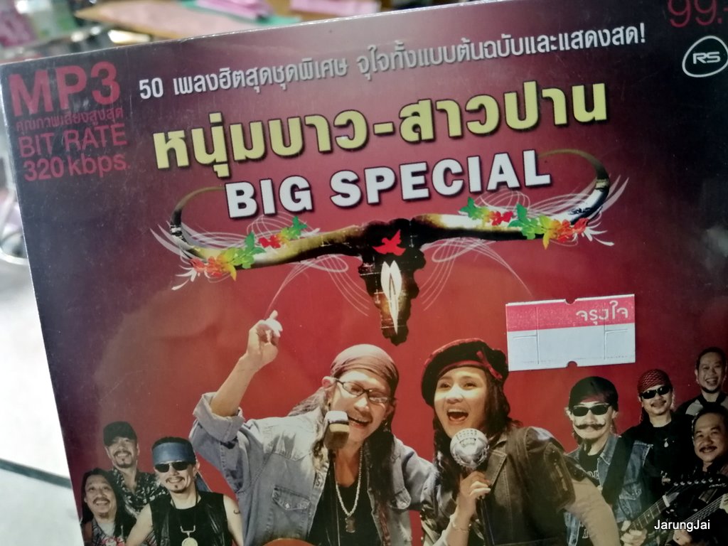 mp3 คาราบาว หนุ่มบาว สาวปาน big special 50 เพลง บาว-ปาน รีเทิร์น ราชันย์ฝันสลาย mp3.rs