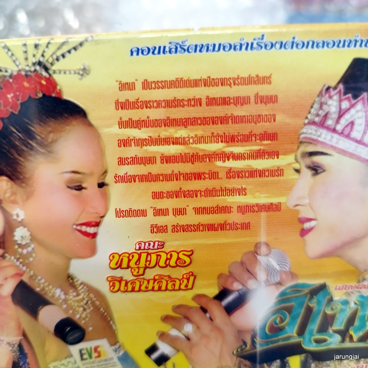 vcd หนูภารวิเศษศิลป์ อิเหนา concert vcd evs หมอลำเรื่องต่อกลอน ทำนองขอนแก่น