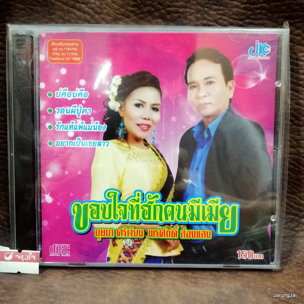 cd พรศักดิ์ ส่องแสง ขอบใจที่ฮักคนมีเมีย บุษบา ศรีเวียง วอนผีปู่ตา รักแท้แพ้แม่น้อง audio cd jkc