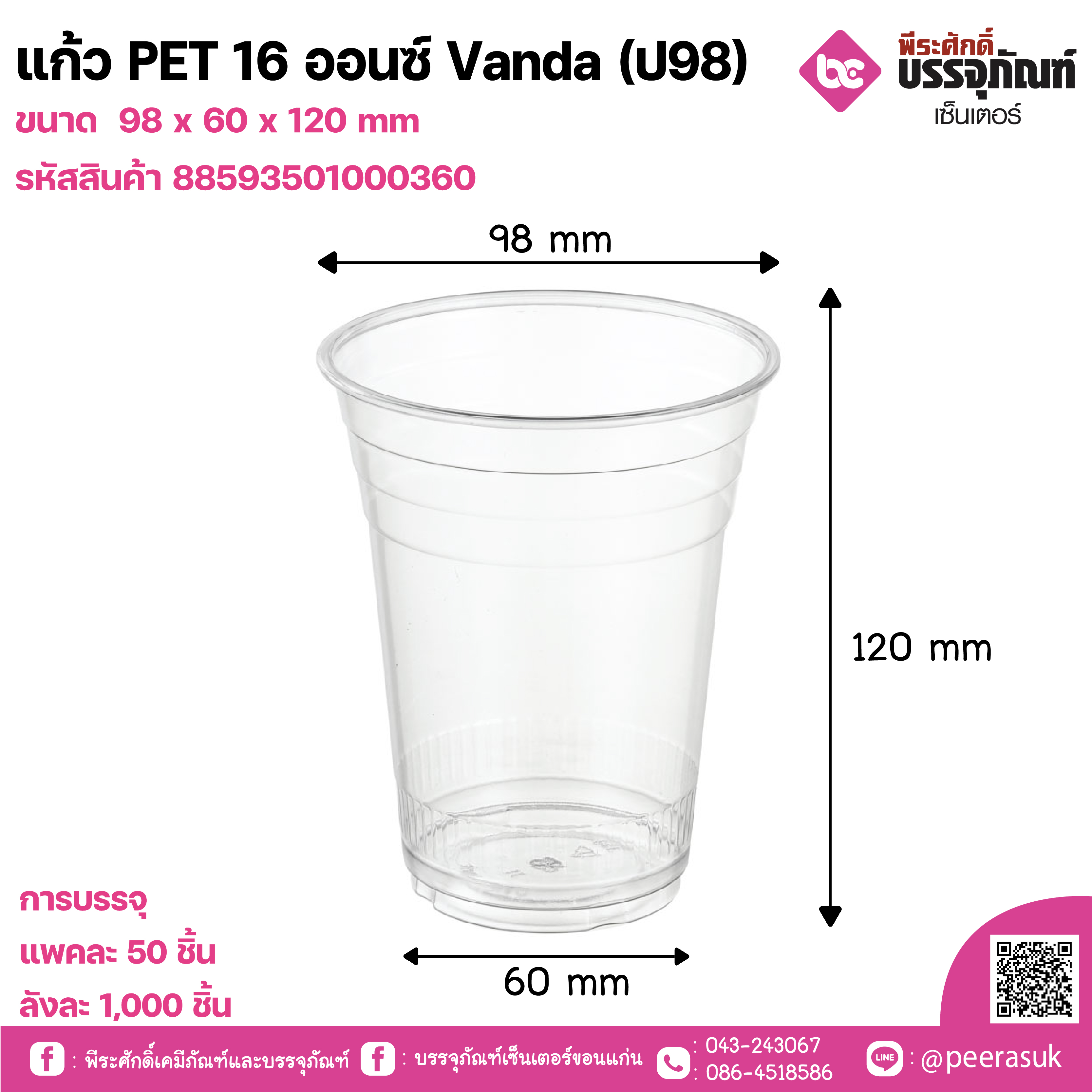 แก้ว PET 16 ออนซ์ Vanda (ป98)