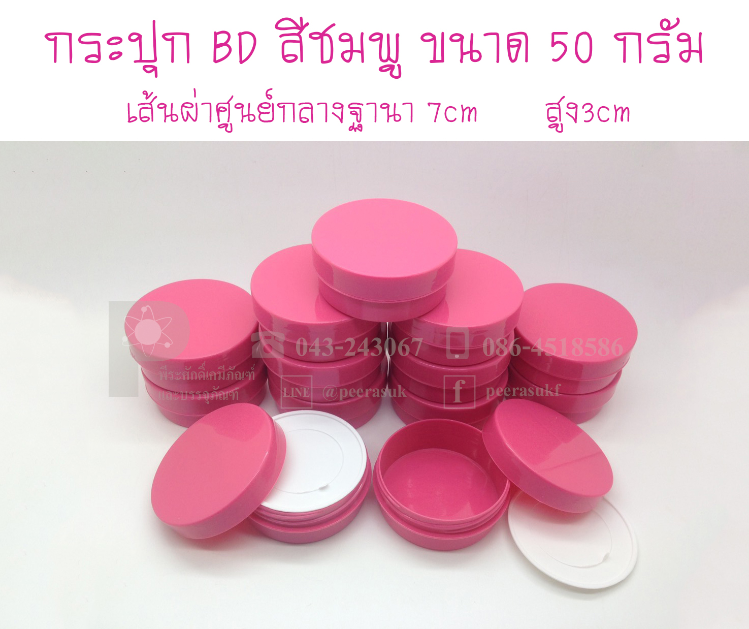 กระปุก BD สีชมพู ขนาด 50 กรัม (เส้นผ่านฯ 7cm สูง3cm) แพคละ 4 ชิ้น
