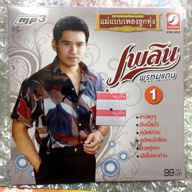 mp3 เพลิน พรหมแดน ชุด 1 ข่าวสดๆ ดับเบิ้ลมั่ว สมัครด่วน cd mp3 kt