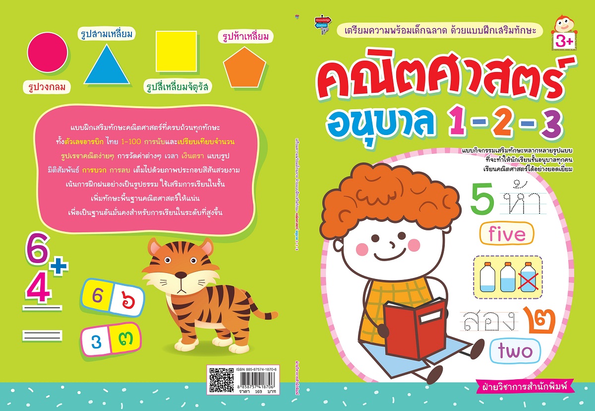 เตรียมความพร้อมเด็กฉลาด ด้วยแบบฝึกเสริมทักษะ คณิตศาสตร์ อนุบาล 1-2-3